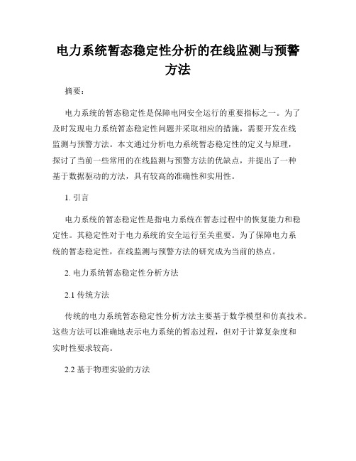 电力系统暂态稳定性分析的在线监测与预警方法