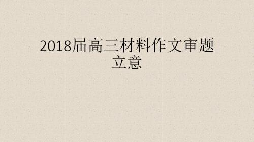 2018届高三材料作文审题立意