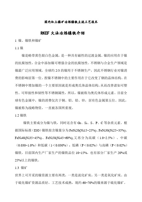 rkef火法冶炼镍铁工艺介绍王群红整理