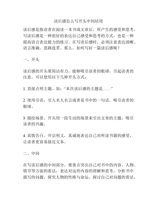 读后感怎么写开头中间结尾