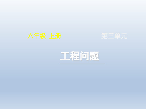人教版小学六年级数学上册《工程问题》名师课件