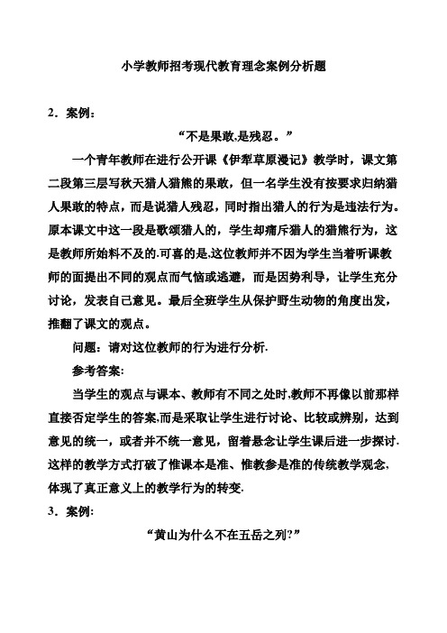 小学教师招考现代教育理念案例分析题