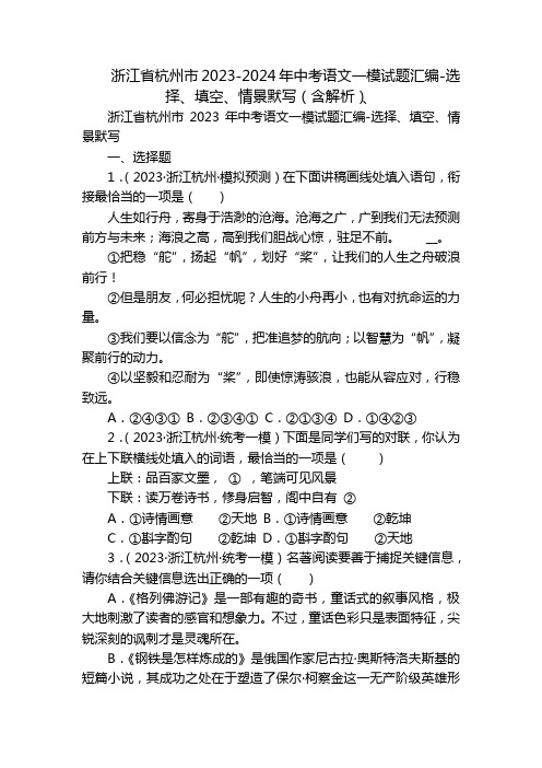 浙江省杭州市2023-2024年中考语文一模试题汇编-选择、填空、情景默写(含解析)、