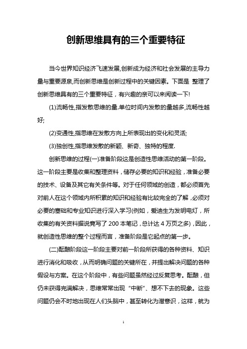 创新思维具有的三个重要特征