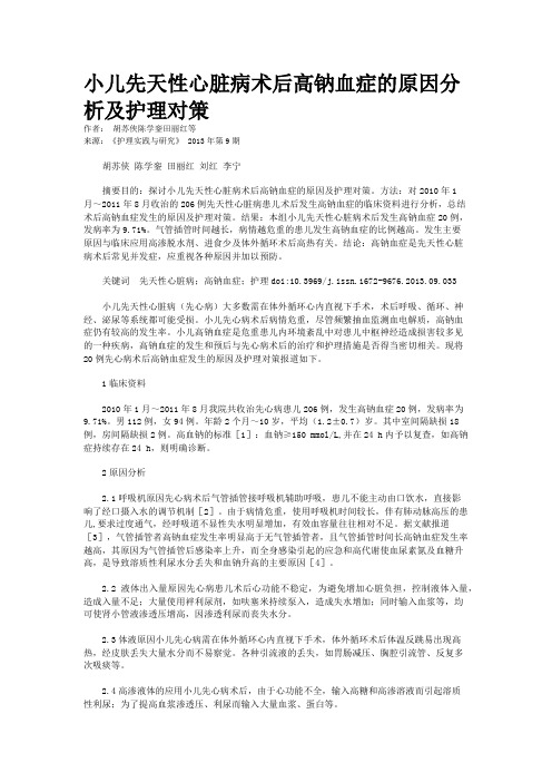 小儿先天性心脏病术后高钠血症的原因分析及护理对策   