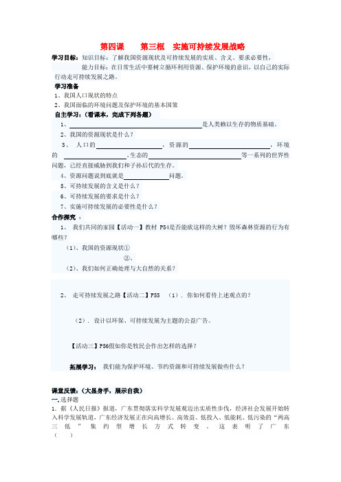 九年级政治 第四课 第三框 实施可持续发展战略学案(无答案) 教科版