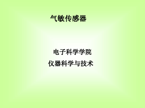 气敏传感器ppt分析