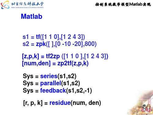 控制系统数学模型Matlab实现