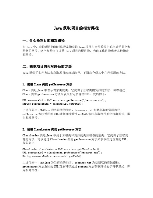 java获取项目的相对路径