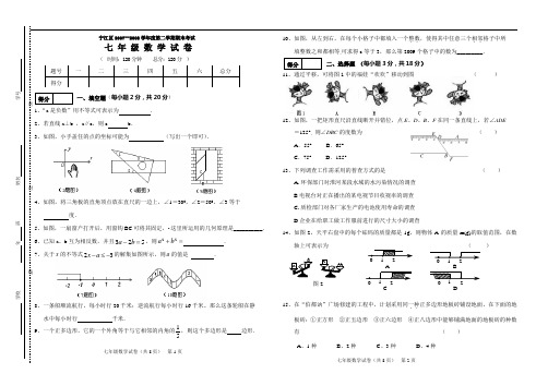 (新)宁江区2007-2008七年级(下)数学期末试卷
