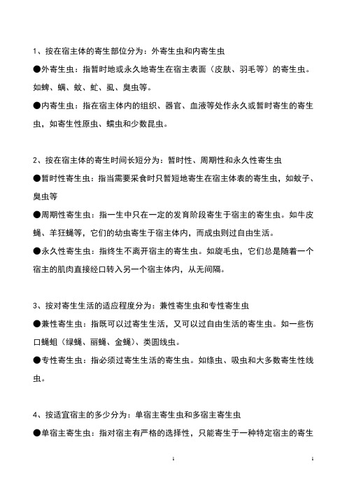 寄生虫学复习资料