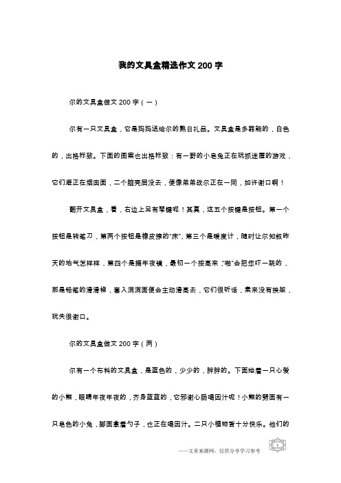 我的文具盒精选作文200字