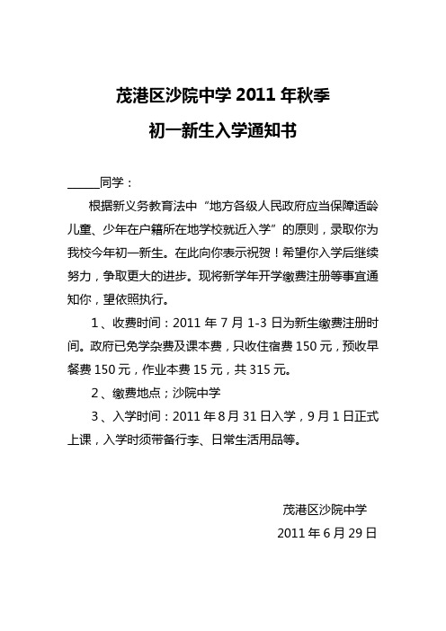 茂港区沙院中学2011年秋季初一新生入学通知书