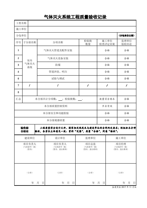 气体灭火系统工程质量验收记录