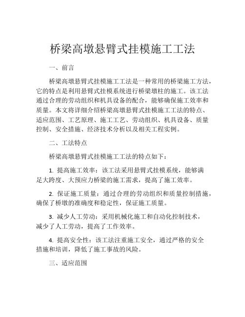 桥梁高墩悬臂式挂模施工工法(2)