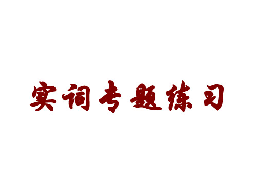 高考复习实词专题练习PPT[优秀课件资料]