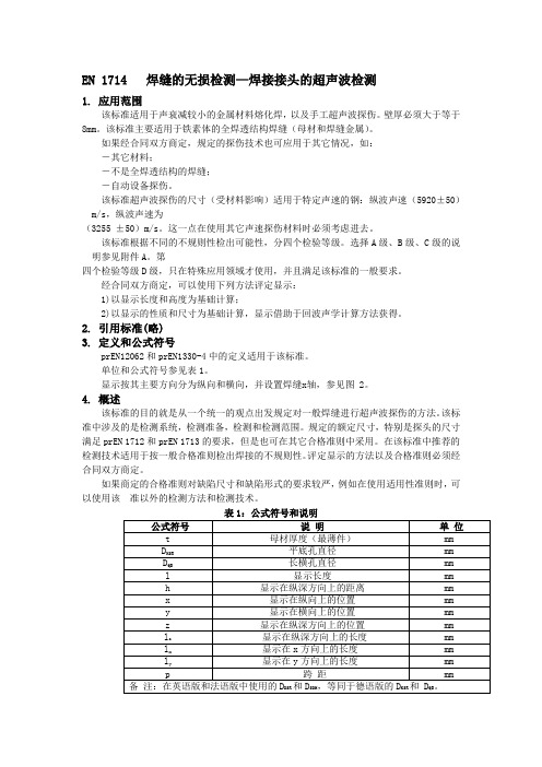 EN1714焊缝的无损检测—焊接接头的超声波检测