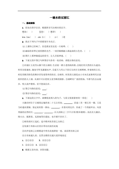 (2020年春)新人教部编版八年级语文下册第五单元20一滴水经过丽江：同步训练习题