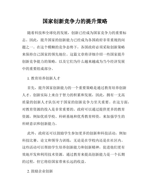 国家创新竞争力的提升策略