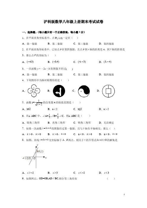 沪科版数学八年级上册期末考试试题含答案