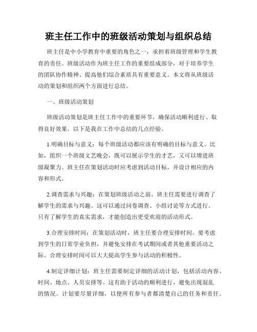 班主任工作中的班级活动策划与组织总结