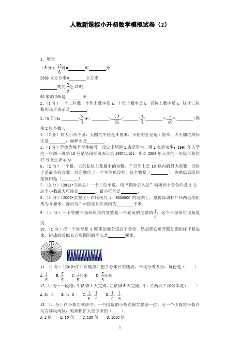 小升初数学模拟试卷(2)-加油站-人教新课标(带解析)17页