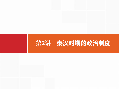 2017届高三一轮复习课件 第2讲 秦汉时期的政治制度