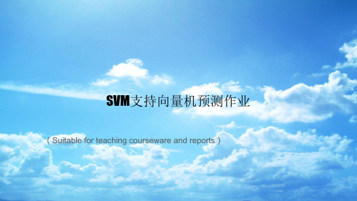 “SVM支持向量机预测作业”教案讲义