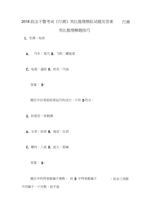 2018政法干警考试《行测》类比推理模拟试题及答案行测类比推理解题技巧