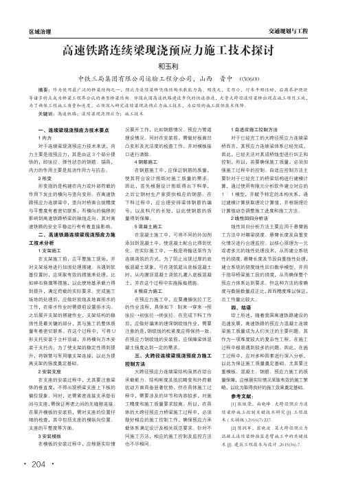 高速铁路连续梁现浇预应力施工技术探讨