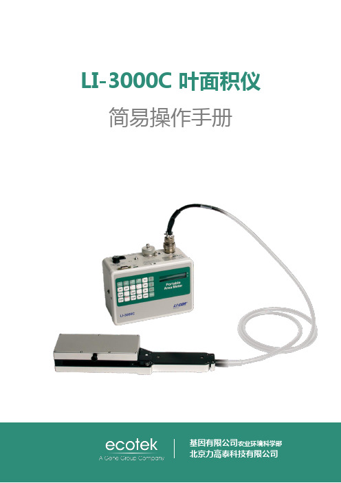 基因有限公司农业环境科学部 北京力高泰科技有限公司 LI-3000C 叶面积仪 简易操作手册说明书