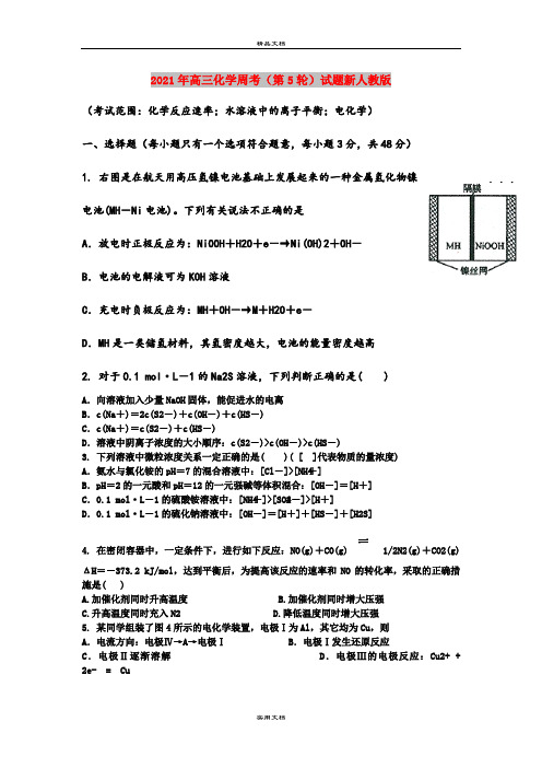 2021年高三化学周考(第5轮)试题新人教版