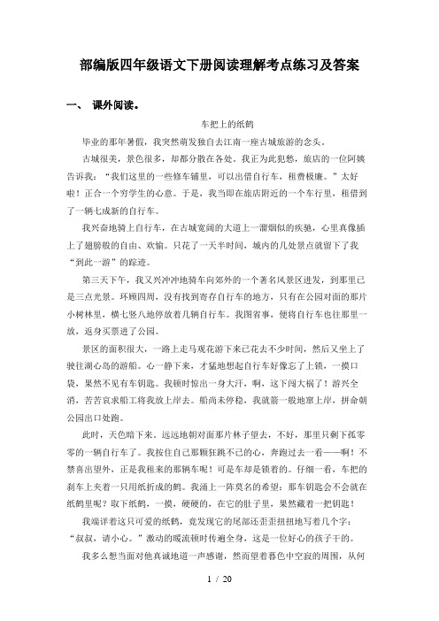 部编版四年级语文下册阅读理解考点练习及答案