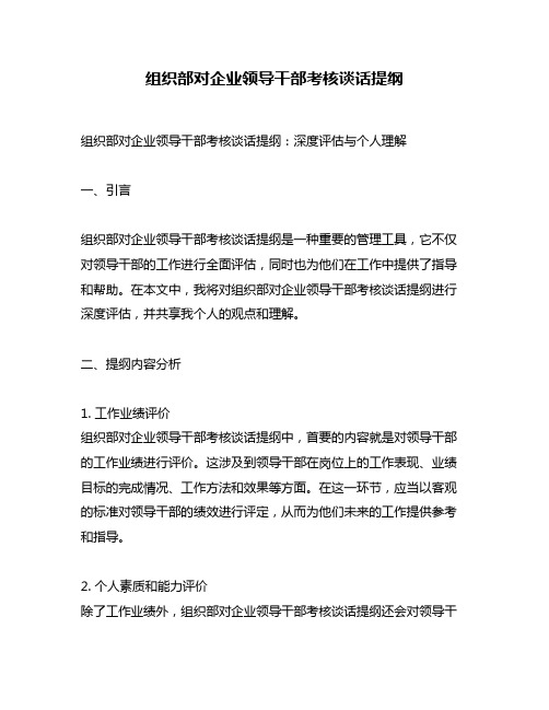 组织部对企业领导干部考核谈话提纲