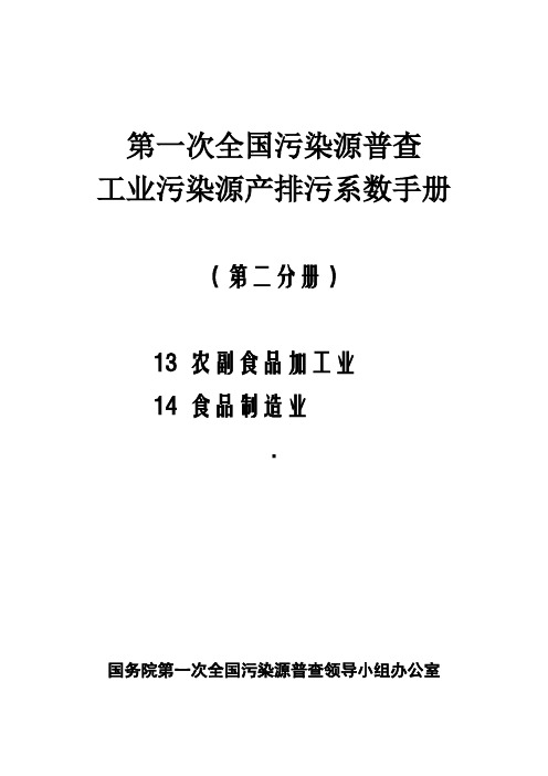 第一次全国污染源普查工业污染源产排污系数手册 第02分册(DOC)