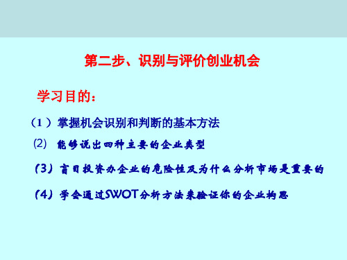 识别与评价创业机会