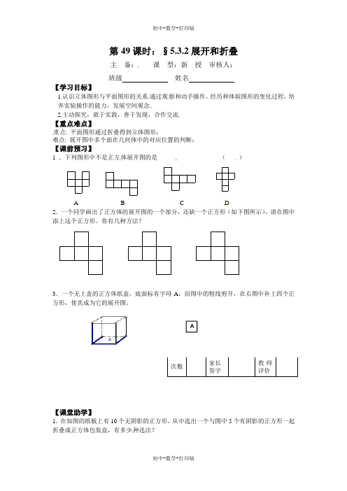 苏科版-数学-七年级上册--第5章第3节《展开和折叠》学案(2)