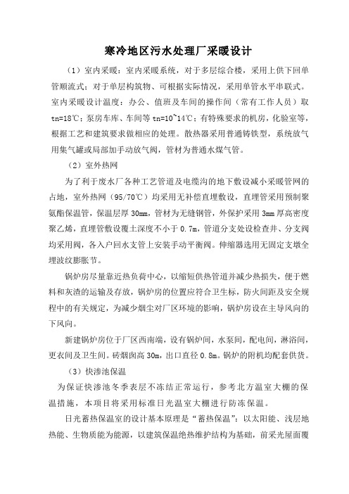 寒冷地区污水处理厂采暖设计