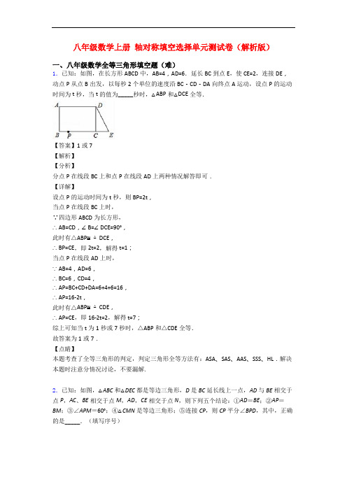 八年级数学上册 轴对称填空选择单元测试卷(解析版)