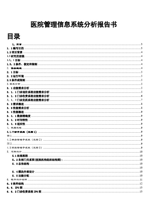 医院管理信息系统课程设计报告