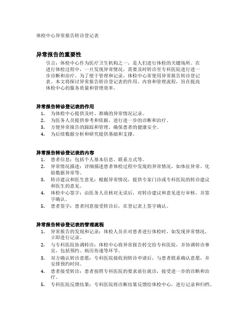 体检中心异常报告转诊登记表