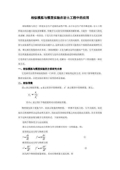 相似模拟实验和数值模拟在岩土工程中的应用及实际案例