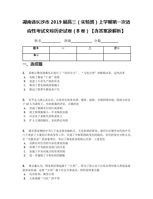 湖南省长沙市2019届高三(实验班)上学期第一次适应性考试文综历史试卷(B卷)【含答案及解析】