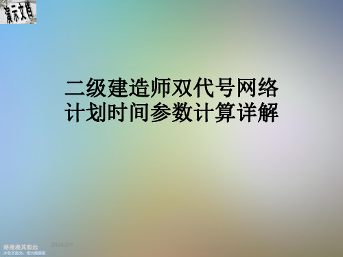 二级建造师双代号网络计划时间参数计算详解