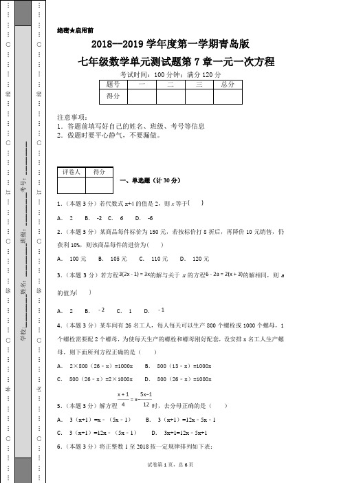 2018--2019学年度第一学期青岛版七年级数学单元测试题第7章一元一次方程