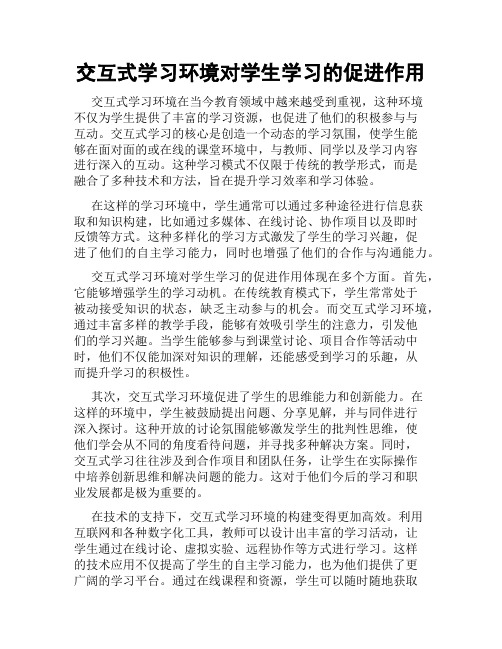 交互式学习环境对学生学习的促进作用