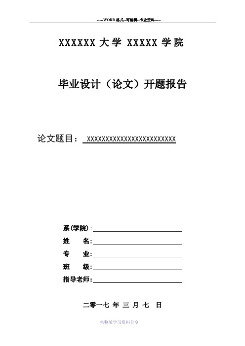 最新标准广东财经大学毕业论文(毕业设计)开题报告范文模板