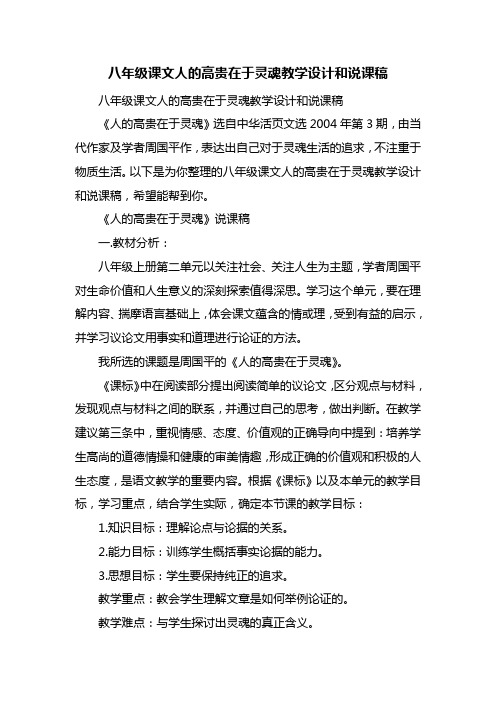 八年级课文人的高贵在于灵魂教学设计和说课稿