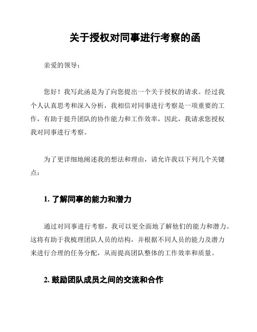 关于授权对同事进行考察的函