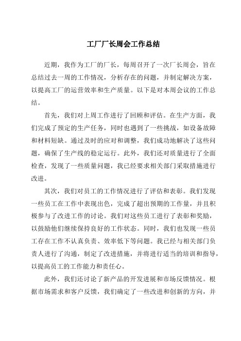 工厂厂长周会工作总结